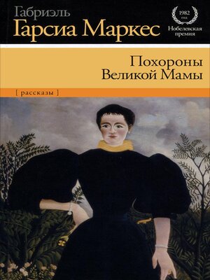 cover image of Похороны Великой Мамы
